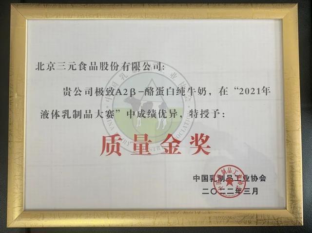 三元食品榮獲五項質(zhì)量大賽金獎1.jpeg 三元食品榮獲五項質(zhì)量大賽金獎1.jpeg