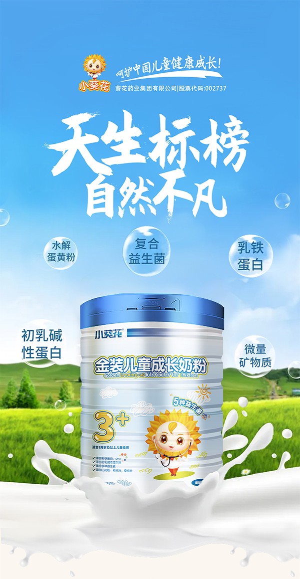 小葵花金裝兒童成長奶粉1