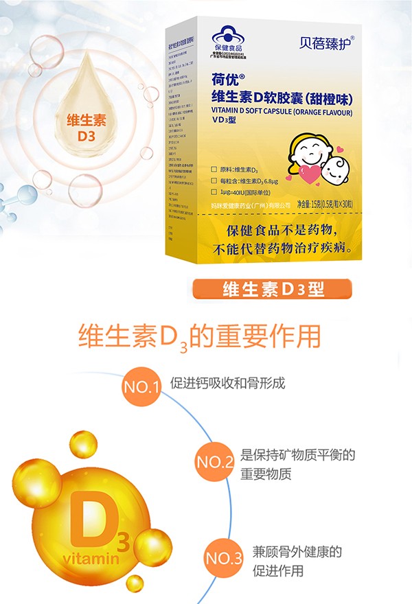 貝蓓臻護荷優(yōu)維生素D軟膠囊詳情.jpg