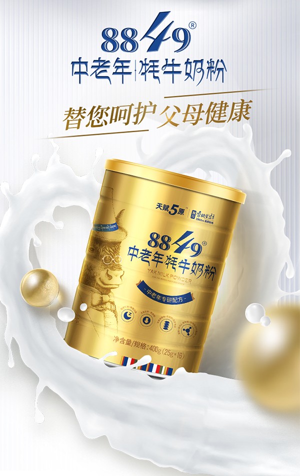 天賦5原8849中老年牦牛奶粉詳情圖_03.jpg