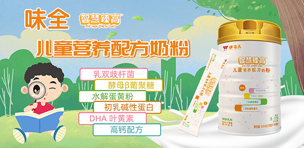 味全伊馬兒智慧臻高兒童營(yíng)養(yǎng)配方奶粉.jpg 味全伊馬兒智慧臻高兒童營(yíng)養(yǎng)配方奶粉.jpg