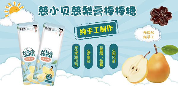 慈小貝慈梨膏棒棒糖.jpg 慈小貝慈梨膏棒棒糖.jpg