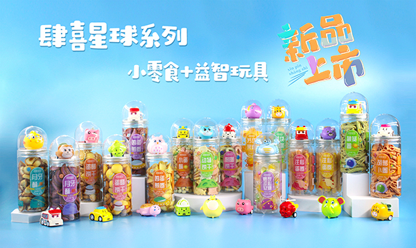 肆喜星球小零食+益智玩具.jpg