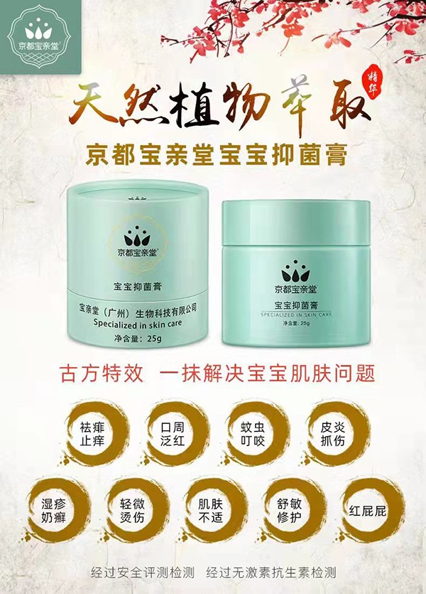 京都寶親堂寶寶抑菌膏招商.jpg