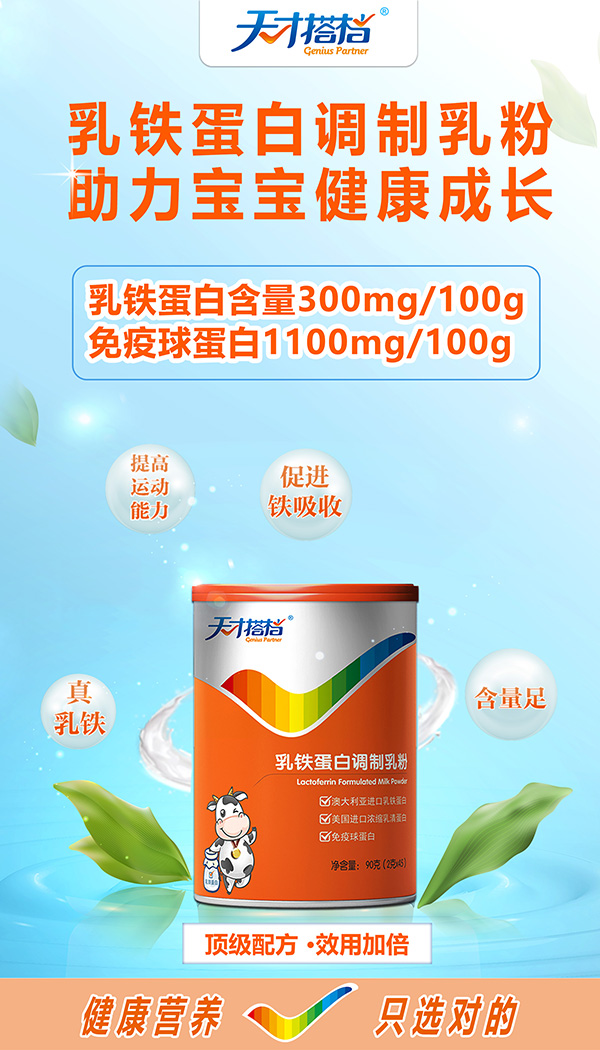 天才搭檔乳鐵蛋白調(diào)制乳粉招商.jpg