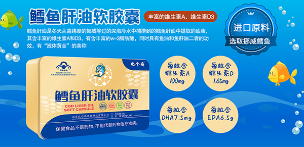比個(gè)高鱈魚肝油軟膠囊.jpg 比個(gè)高鱈魚肝油軟膠囊.jpg