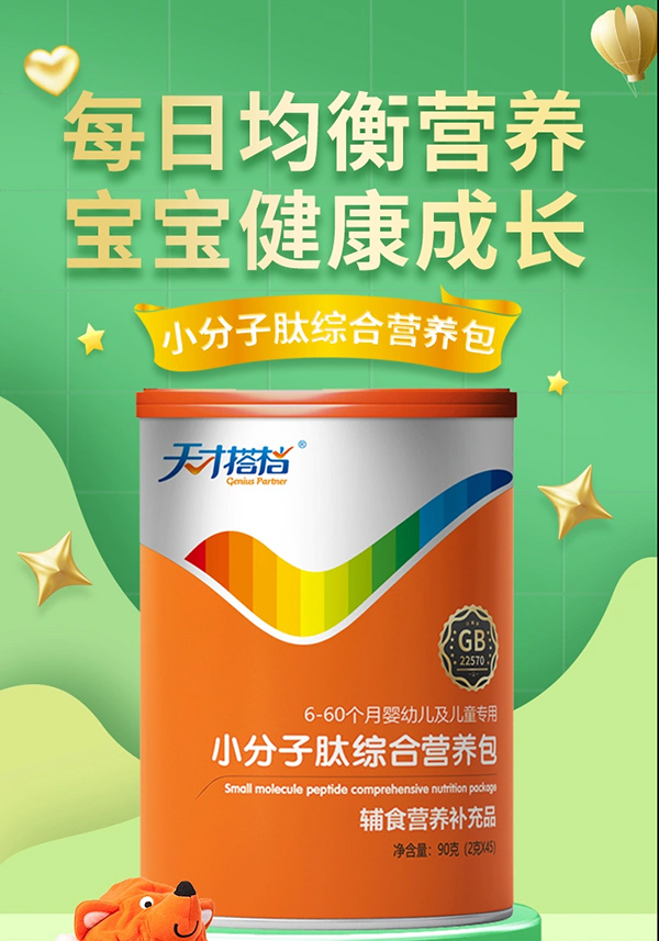 天才搭檔小分子肽綜合營養(yǎng)包.jpg