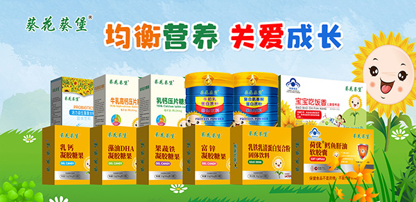 葵花葵堡營養(yǎng)品.jpg 葵花葵堡營養(yǎng)品.jpg