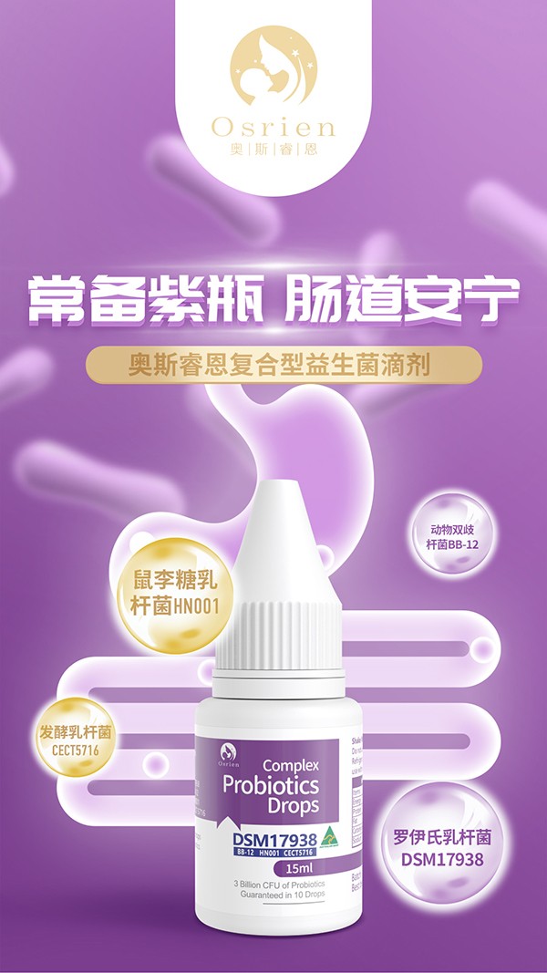 奧斯睿恩復(fù)合型益生菌滴劑小紫瓶詳情_(kāi)01.jpg