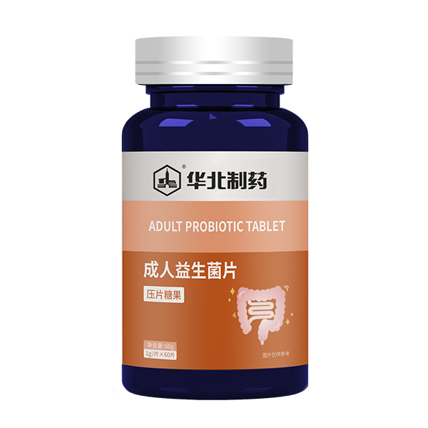 華北制藥成人益生菌片.jpg