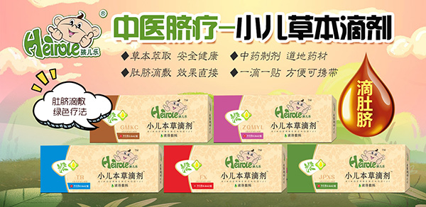 孩兒樂小兒本草滴劑.jpg