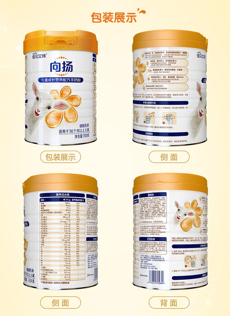 進(jìn)口佳貝艾特兒童學(xué)生成長配方羊奶粉向揚(yáng)4段3-12歲以上700g6.jpg