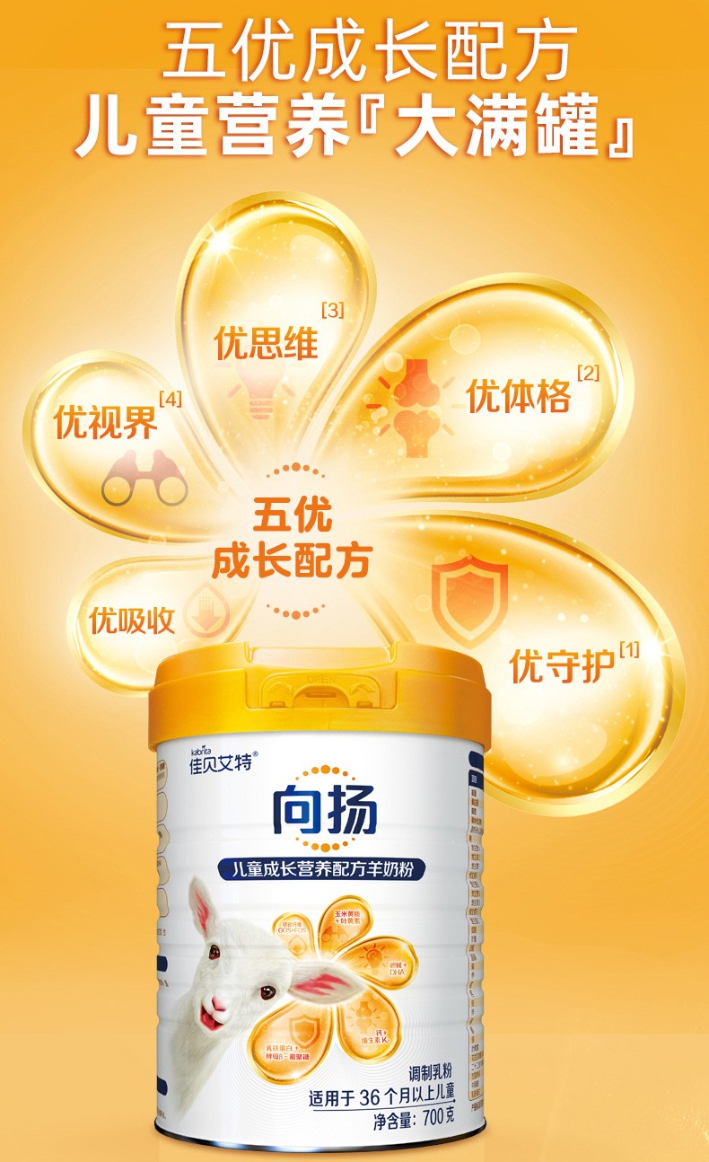 進(jìn)口佳貝艾特兒童學(xué)生成長配方羊奶粉向揚(yáng)4段3-12歲以上700g2.jpg