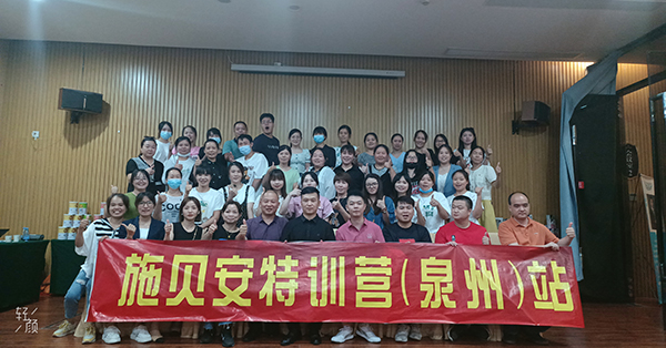 施貝安特訓營(泉州)站6.jpg 施貝安特訓營(泉州)站6.jpg