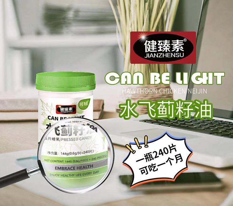 健臻素水飛薊籽油壓片糖果.jpg