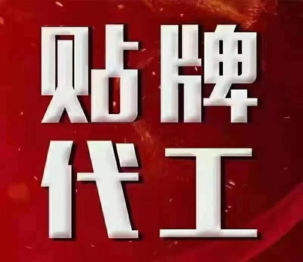 山東東進(jìn)藥業(yè)貼牌代工.jpg 山東東進(jìn)藥業(yè)貼牌代工.jpg