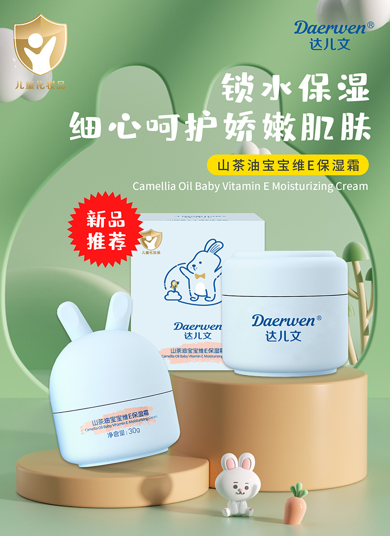 達(dá)兒文山茶油寶寶維E保濕霜招商.jpg