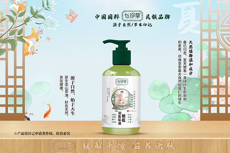 七珍草橄欖潤膚油