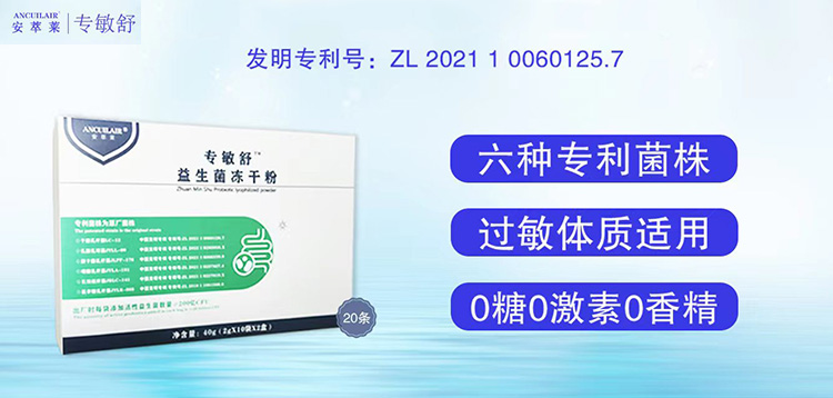安萃萊專敏舒益生菌凍干粉招商.jpg 安萃萊專敏舒益生菌凍干粉招商.jpg