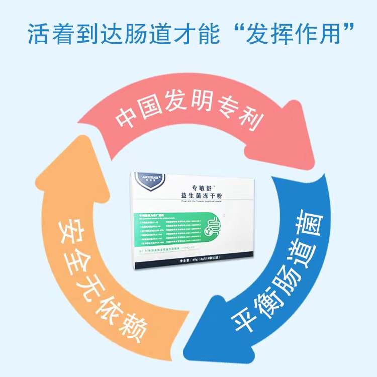 安萃萊專敏舒益生菌凍干粉特點.jpg