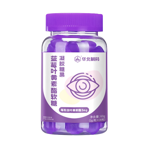 華北制藥藍莓葉黃素酯軟糖.jpg