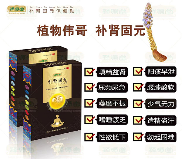 釋源堂補(bǔ)腎固元保健貼.jpg 釋源堂補(bǔ)腎固元保健貼.jpg