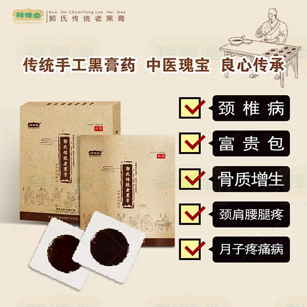 釋源堂郭氏傳統(tǒng)老黑膏.jpg