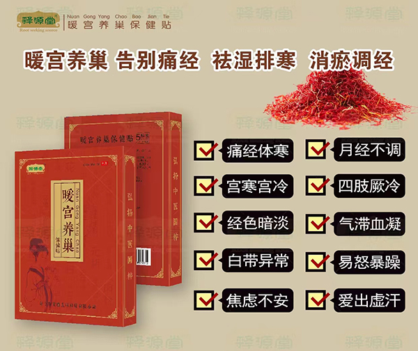 釋源堂暖宮養(yǎng)巢保健貼