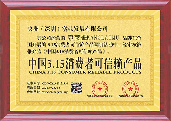 央洲(深圳)實業(yè)發(fā)展有限公司(中國3.15消費者可信賴產(chǎn)品).jpg