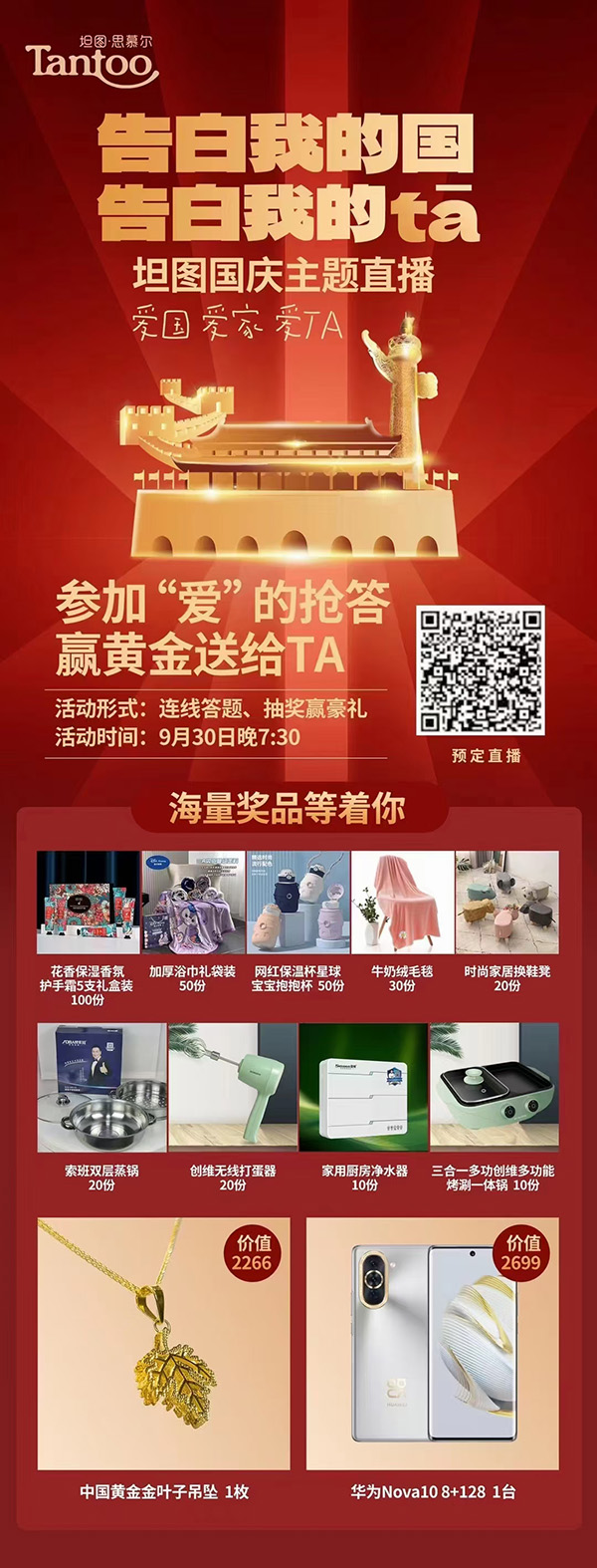 坦圖國慶主題直播.jpg 坦圖國慶主題直播.jpg