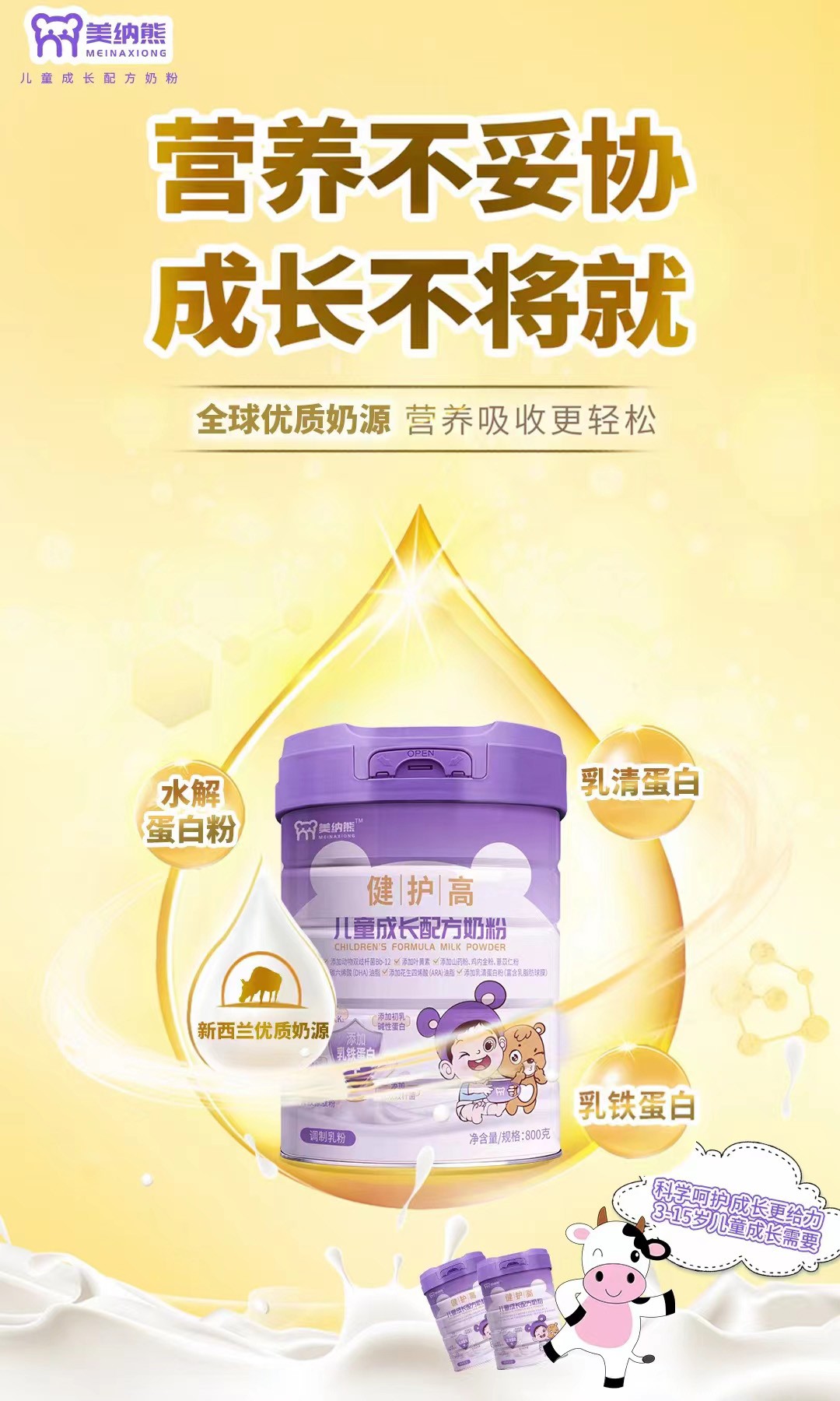 美納熊健護(hù)高兒童成長(zhǎng)配方奶粉代理.jpg