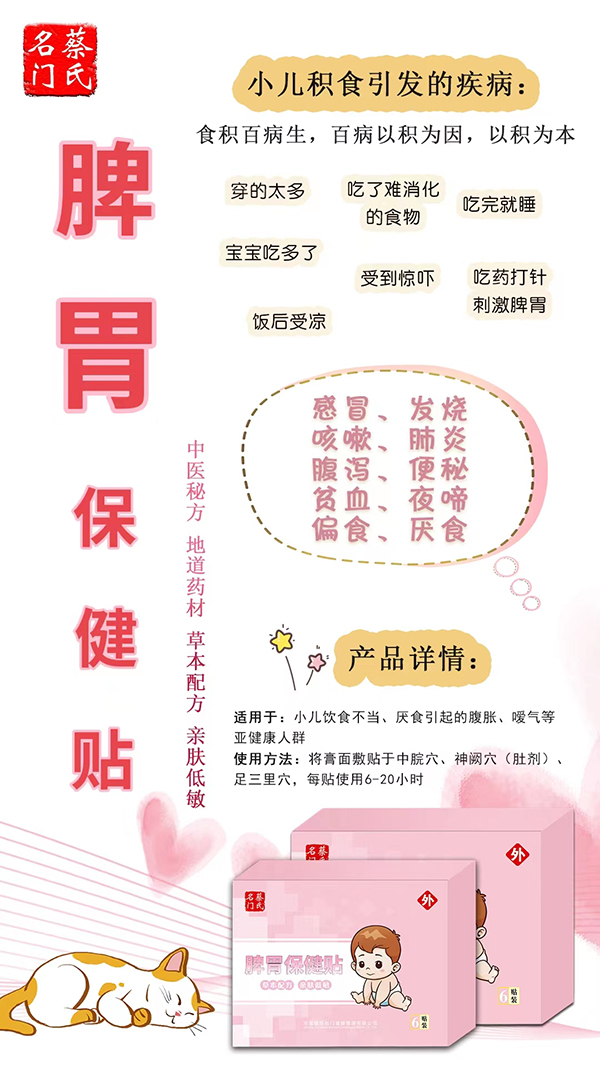 蔡氏名門(mén)脾胃保健貼.jpg 蔡氏名門(mén)脾胃保健貼.jpg