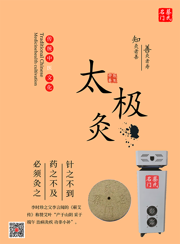蔡氏名門太極灸1.png