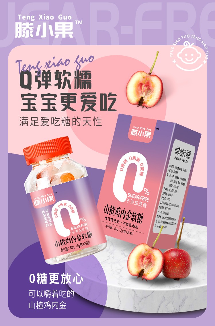 滕小果山楂雞內金軟糖瓶裝60克.jpg