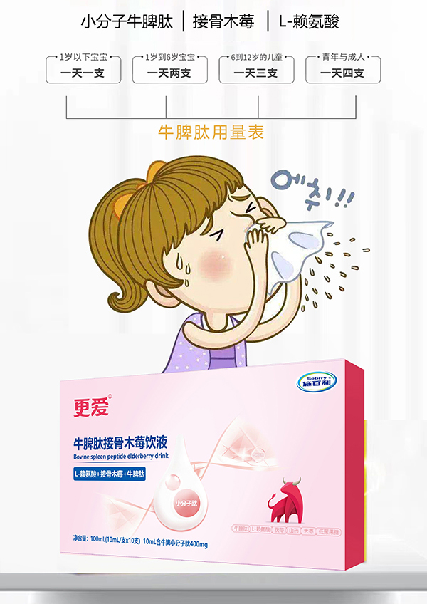 施百利更愛牛脾肽接骨木莓飲液2
