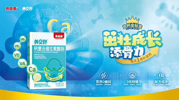 養(yǎng)貝舒鈣復合維生素撒劑招商.jpg