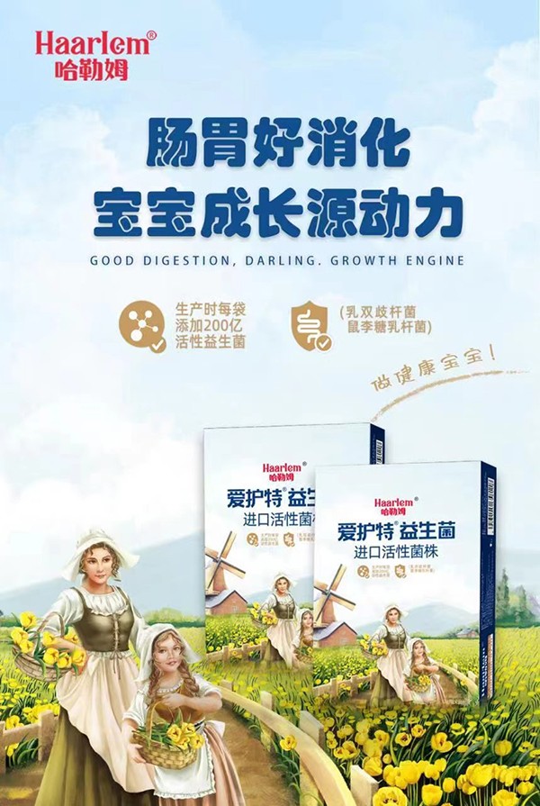 哈勒姆愛護(hù)特益生菌海報(bào).jpg