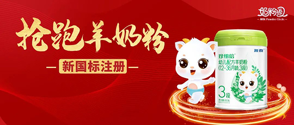 雅泰珍紐倍羊奶粉通過新國(guó)標(biāo)和二注1.jpg 雅泰珍紐倍羊奶粉通過新國(guó)標(biāo)和二注1.jpg