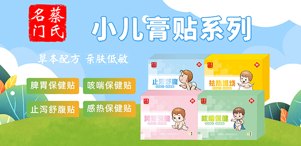 蔡氏名門小兒膏貼1.jpg 蔡氏名門小兒膏貼1.jpg