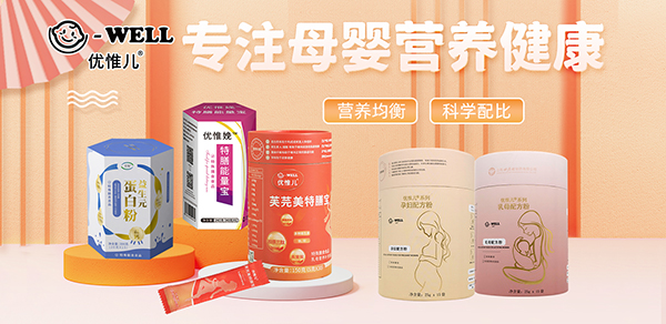 優(yōu)惟兒孕產(chǎn)婦營養(yǎng)食品1.jpg 優(yōu)惟兒孕產(chǎn)婦營養(yǎng)食品1.jpg