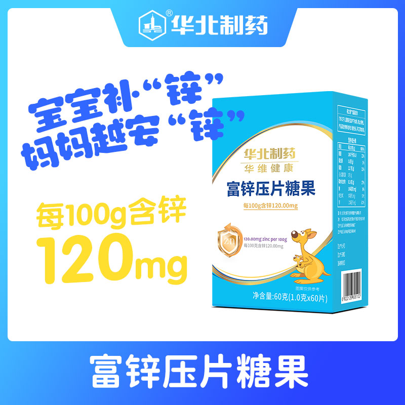 華北制藥華維健康富鋅壓片糖果3.jpg