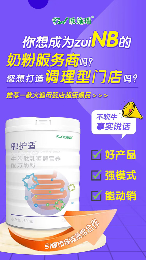 歐施瑞郫護適牛脾肽乳糖酶營養(yǎng)配方奶粉1.jpg