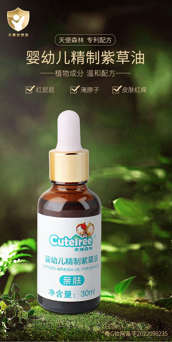 天使森林嬰幼兒精制紫草油詳情_01.jpg