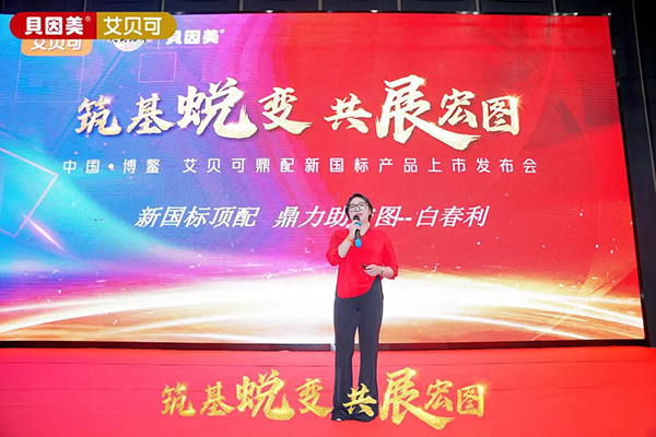 貝因美艾貝可超凡上市7.jpg 貝因美艾貝可超凡上市7.jpg