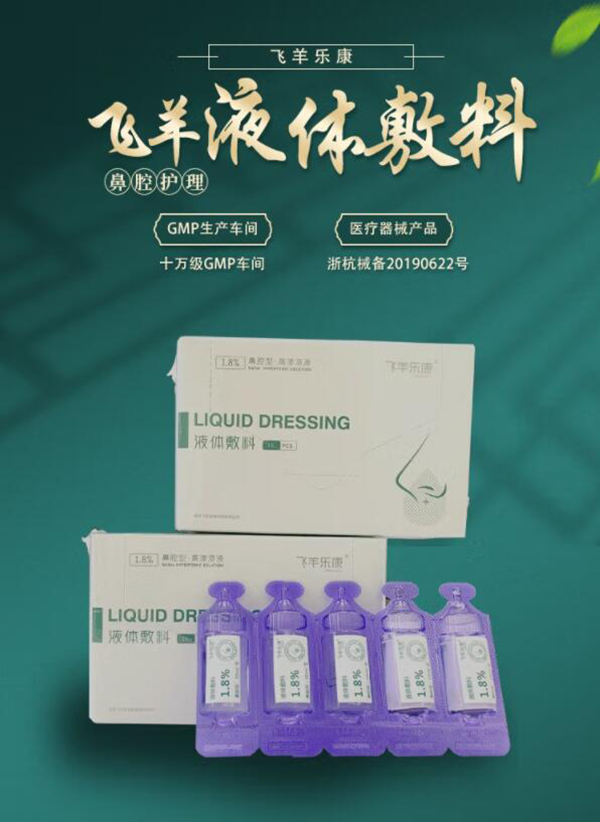 飛羊樂康液體輔料鼻腔護(hù)理.jpg 飛羊樂康液體輔料鼻腔護(hù)理.jpg