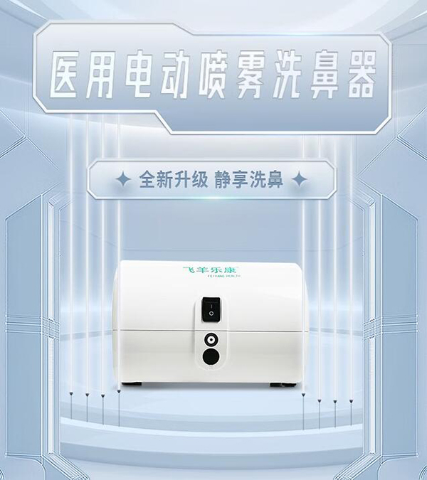 飛羊樂康醫(yī)用電動(dòng)噴霧吸鼻器.jpg 飛羊樂康醫(yī)用電動(dòng)噴霧吸鼻器.jpg