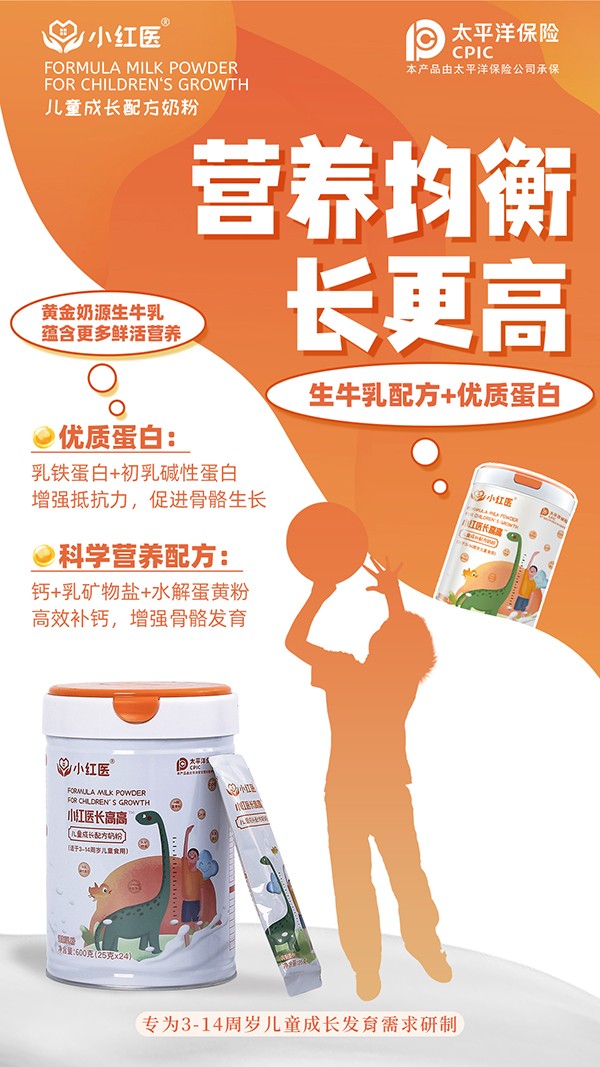 小紅醫(yī)長(zhǎng)高高兒童成長(zhǎng)配方奶粉賣點(diǎn).jpg