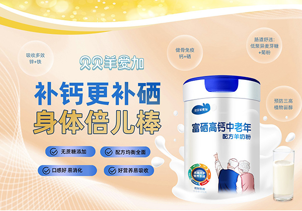 貝貝羊愛加富硒高鈣中老年配方羊奶粉特點.jpg 貝貝羊愛加富硒高鈣中老年配方羊奶粉特點.jpg