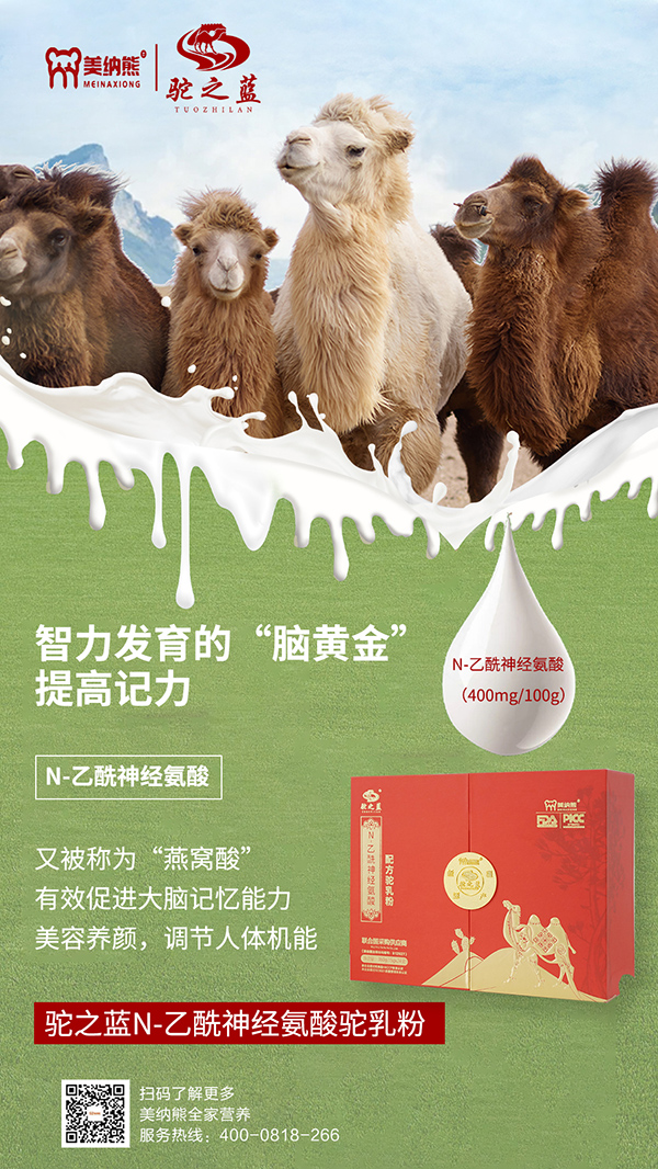 美納熊駝之藍N-乙酰神經(jīng)氨酸配方駝乳粉賣點1.jpg 美納熊駝之藍N-乙酰神經(jīng)氨酸配方駝乳粉賣點1.jpg