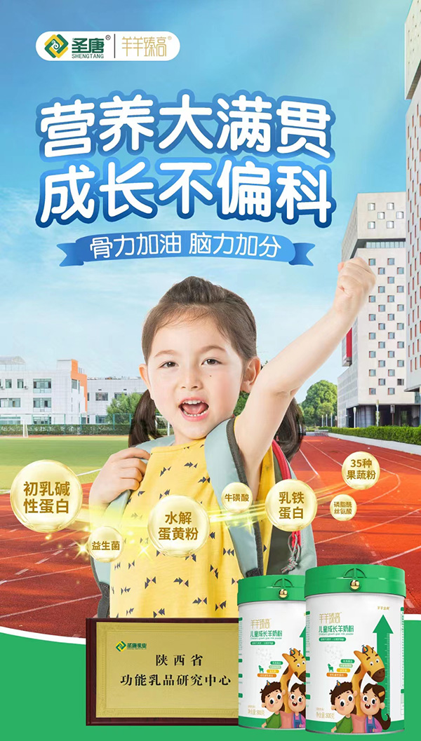 圣唐羊羊臻高兒童成長(zhǎng)羊奶粉.jpg 圣唐羊羊臻高兒童成長(zhǎng)羊奶粉.jpg